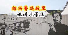 大屌操孕妇中国绍兴-鲁迅故里旅游风景区